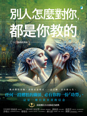 cover image of 別人怎麼對你，都是你教的